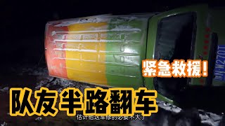 九點剛和隊友分開，就接到對方出車禍的消息，夜晚零下20度緊急救援！| 九點探遊中國