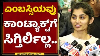 Ukraine Student Gaanashree: Indian Embassyಯವ್ರು ಕಾಂಟ್ಯಾಕ್ಟ್​ಗೆ ಸಿಗ್ತಿರ್ಲಿಲ್ಲ..| Ukraine VS Russia