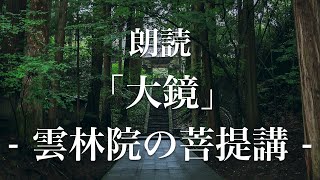 大鏡「雲林院の菩提講」朗読｜原文・現代語訳｜高校古典