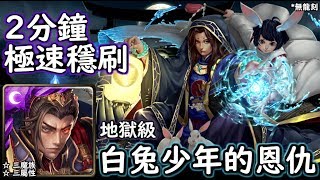 神魔之塔の查爾斯 白兔少年的恩仇【地獄級】秦始皇 2分鐘極速穩刷