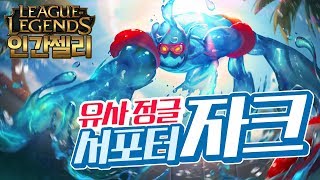 [LOL] 유사 정글러! 이니시를 책임진다! 서폿 자크! / 인간젤리 (League of Legends)