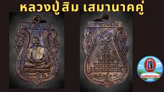 เหรียญเสมานาคคู่หลวงปู่สิม พุทธาจาโร วัดถ้ำผาปล่องพร้อมบัตรรับประกัน เช่าบูชา098-1973276