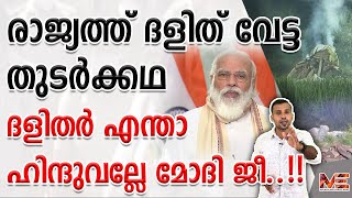 രാജ്യത്ത് ദളിത് വേട്ട തുടർക്കഥ.. ദളിതർ എന്താ ഹിന്ദുവല്ലേ മോദി ജീ.....!! | HATHRAS GANG RAPE