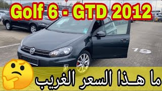 من ألمانيا 🇩🇪 سعر سيارة Golf 6 في GTD نظافة واناقة ولــكن ..!!!