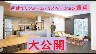 一戸建てリフォーム/リノベーションの費用相場紹介！フルリフォームや工事箇所別のリフォーム費用の価格帯も公開！！　戸建てリフォームのリフォーム費用は4段階に分けられている