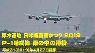 厚木基地 日米親善春まつり　P-1哨戒機 雨の中の帰投   \