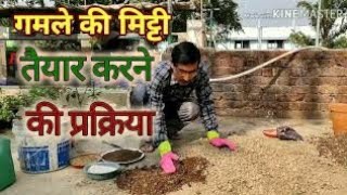 गमले की मिट्टी कैसे तैयार करें  ? How to make potting mix ?