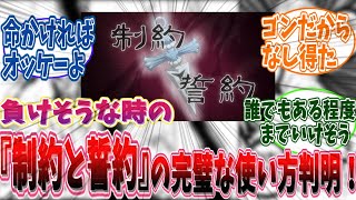 ［ハンターハンター］負けそうな時の最強の制約と誓約の使い方に気がついた読者の反応集　＃ハンターハンター　反応集　＃ハンターハンター　ネタバレ　＃ハンターハンター　考察