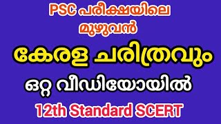 SCERT Classes for Psc | Kerala History | Class 12th SCERT Text Book| #psc