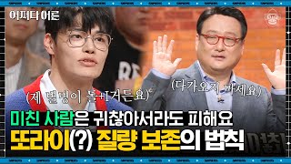 한순구 교수 #06 | '돌+I' 기질도 어쩌면 전략이 될 수 있다?! 쿠바 미사일 위기에서도 보여지는 돌+I 전락! | #어쩌다어른 #사피엔스 | CJ ENM 190425 방송