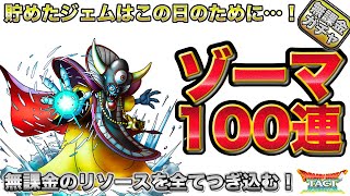 【ドラクエタクト】無課金、魂のゾーマガチャ100+10連【無課金攻略】