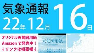 2022年12月16日 気象通報【天気図練習用・自作読み上げ】