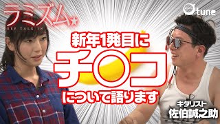 佐伯誠之助①：テーマはズバリ「チ○コ」／ラミズム11th