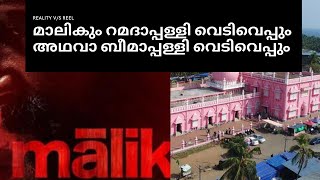 മാലികും റമദാപ്പള്ളി വെടിവെപ്പും അഥവാ ബീമാപ്പള്ളി വെടിവെപ്പും । MalikMovie | Beemapally Police Firing