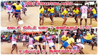 ஏ.புதுப்பட்டி vs ஆசைமம்சாபுரம்#இரண்டு அணிகளும் 07-07#kabaddi #viral #trending @tnkabaddialert