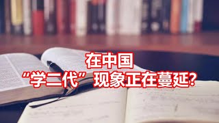 在中国 学二代现象正在蔓延？