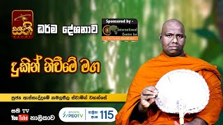 දුකින් නිවීමේ මග |  Assaddume Kamalaseela Thero |