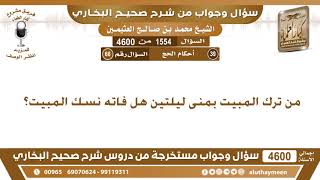 1554 - 4600 من ترك المبيت بمنى ليلتين هل فاته نسك المبيت؟ ابن عثيمين