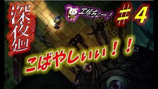 【和風ホラーゲーム】#4 ラビットの「深夜廻（しんよまわり）」実況プレイ 【ラビナイトTV】