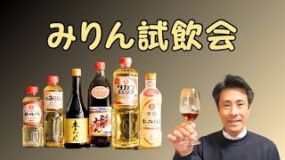 みりん6種を飲み比べてみました。え、こんな味！？驚きの連続！