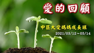 2021.3.12~5.14 中區大愛媽媽成長班 回顧影帶