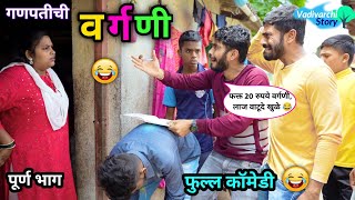 वर्गणी😂| Vargani / गणपतीच्या वर्गणीची धम्माल कॉमेडी😆| Marathi Funny/Comedy video| Vadivarchi Story