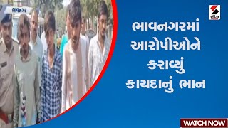 Bhavnagar | ભાવનગરમાં આરોપીઓને કરાવ્યું કાયદાનું ભાન | Police | Gujarat