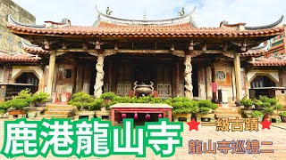 「鹿港龍山寺」台灣五間龍山寺中，唯一的一級古蹟，龍山寺巡禮之二。