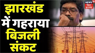 Jharkhand में गहराया बिजली, कम बिजली आपूर्ति से संकट | Electricity Power Crisis | Hindi News