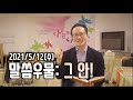 황형택 목사의 말씀 우물: 그 안! – 2021년 5월 12일 수요일