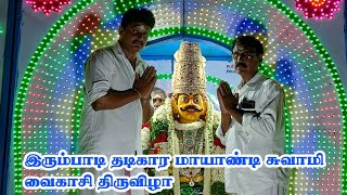 #live இரும்பாடி தடிகார மாயாண்டி சுவாமி வைகாசி திருவிழா