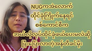 ထိုင်ခုံကို အရမ်းမက်နေတဲ့သူတွေကို အန်တီခင်မိုးပြောပြီ