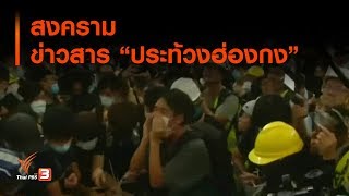 สงครามข่าวสาร "ประท้วงฮ่องกง" : ที่นี่ Thai PBS (15 ส.ค. 62)