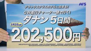 【HIS初夢フェア2025】中部発海外・国内旅行篇