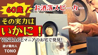 【古き良き時代の輝き！】オーディオはオシャレに楽しむ！凄いスピーカーを発見！！