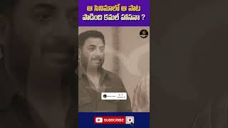 ఆ సినిమాలో ఆ పాట పాడింది కమల్ హాసనా #shorts  #kamalhaasan  #trending  #ytshorts