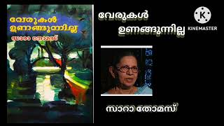 വേരുകൾ ഉണങ്ങുന്നില്ല- നോവലൈറ്റ്/സാറാ തോമസ് 📚✒️