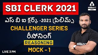 SBI Clerk | SBI Clerk 2021 Preparation| CHALLENGER SERIES |Reasoning In Telugu | MOCK-1| Live@3:00PM