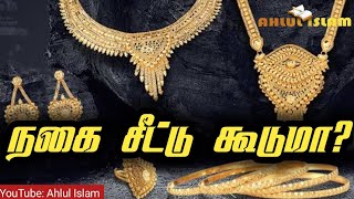 QA 219: நகை சீட்டு கூடுமா?| Ahlul Islam| Abdur Rahman Manbayee| Islamic QA tamil