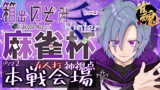 【雀魂/じゃんたま】箱出のぞみ麻雀杯4麻 Winter 開幕！