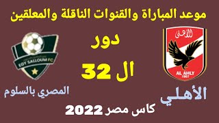 موعد مباراة الأهلي والمصري بالسلوم في دور ال 32 من كأس مصر 2022