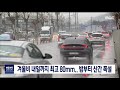 2020. 1. 7 원주mbc 겨울비 내일까지 최고 80mm..밤부터 산간 폭설