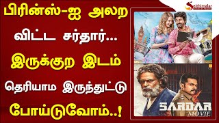 பிரின்ஸ்-ஐ அலற விட்ட சர்தார் பட வசூல்.. இருக்குற இடம் தெரியாம இருந்துட்டு போய்டுவோம்..! | #sardar