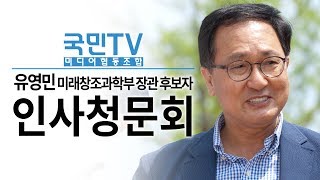 유영민 미래창조과학부장관 후보자 인사청문회 (2017.07.04)