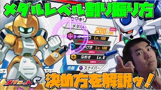 【メダロットS】メダルスキルlevelの割り振り方の解説！どんな感じにしたらいいか迷っている方、ぜひ！参考になればと思います！