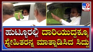 Brother ಅಂತ್ಯಕ್ರಿಯೆಗೆ ಹುಟ್ಟೂರಿಗೆ ಬಂದಿದ್ದ Siddaramaiah, ಸ್ನೇಹಿತರನ್ನ ಮಾತ್ನಾಡಿಸಿದರು | Tv9 Kannada