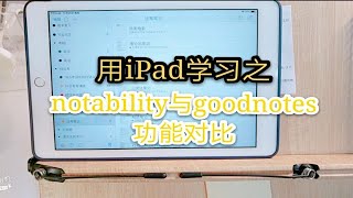 用ipad学习超爽之notability与goodnotes使用感受对比