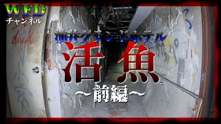 【心霊】千葉県最恐心霊スポット　「ホテル活魚」前編　※Japanese horror