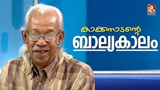 ജോർജ് വർഗീസ് എന്ന കാക്കനാടന്‍റെ ബാല്യകാലത്തെ കുസൃതികളെക്കുറിച്ച്  ആനിയമ്മ