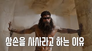 삼손을 탐구하다